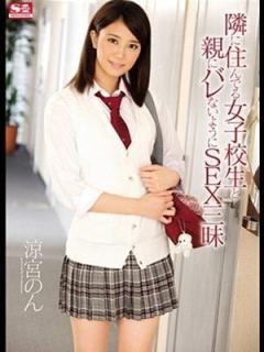 【元S〇AV女優】涼宮　のん