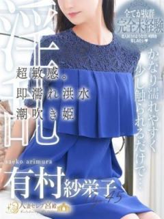 有村 紗栄子 (Arimura Saeko)