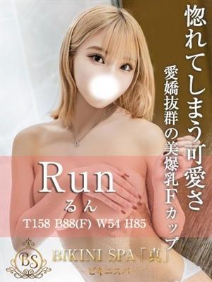 るん