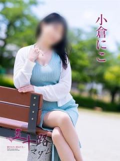 小倉にこ