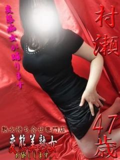 村瀬