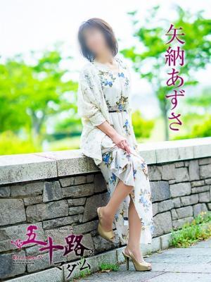 矢納あずさ