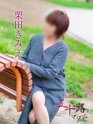 栗田きみえ