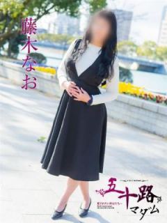 藤木なお (Nao)
