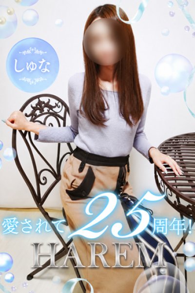 しゅな