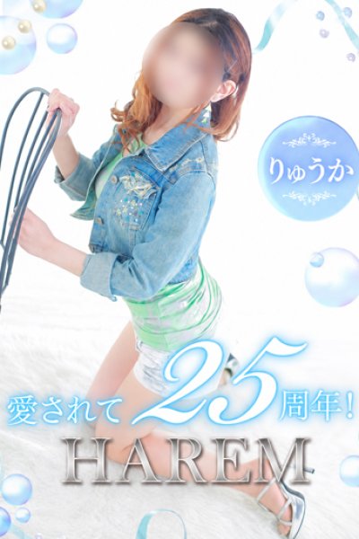 りゅうか