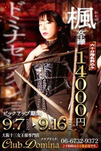 楓女王様