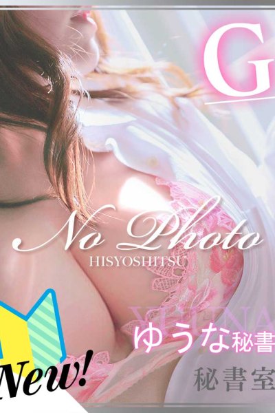 ゆうな
