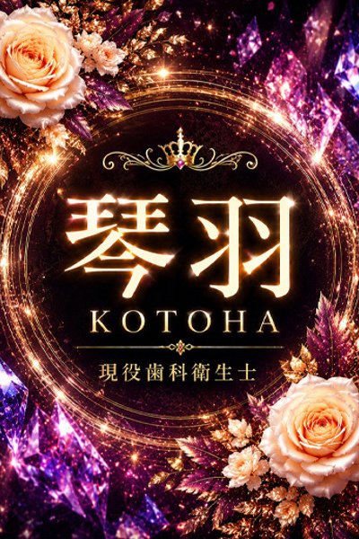 新人・琴羽(ことは)