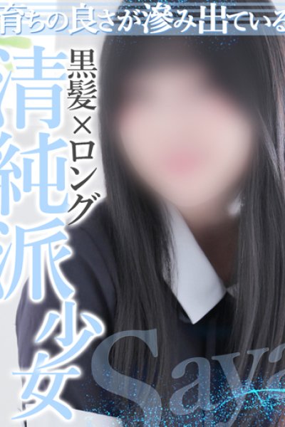 さや (Saya)