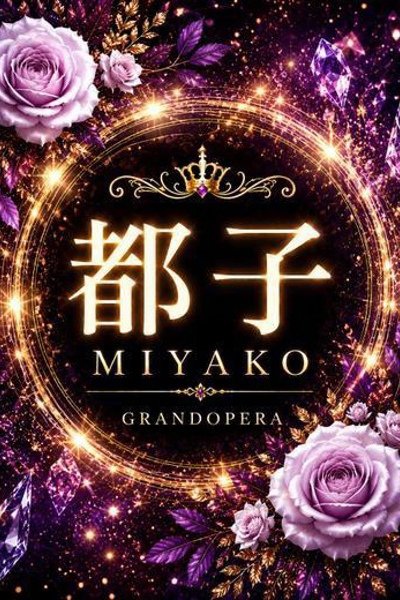 新人・都子(みやこ)