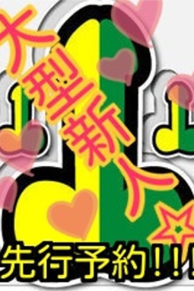 ☆体験入店☆ (Taiken nyuuten)