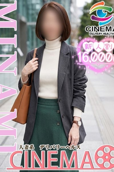 みなみ