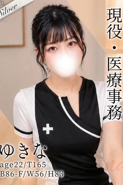 ゆきな