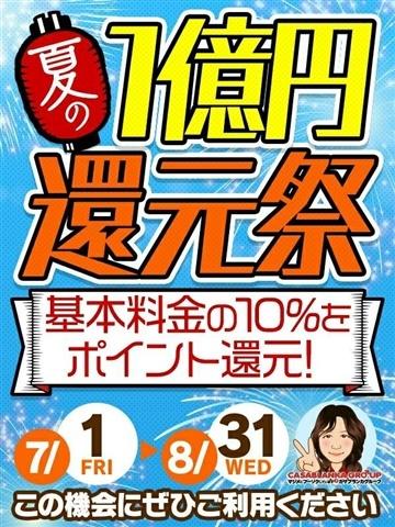 夏の1億円還元祭