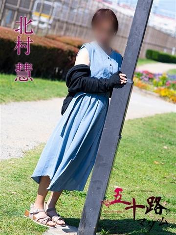 北村慧