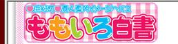ももいろ白書
