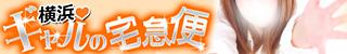 横浜デリヘル　ギャルの宅急便