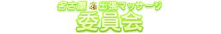 Nagoya Shutcho Massage Iinkai