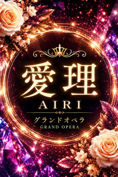 新人・愛理(あいり)