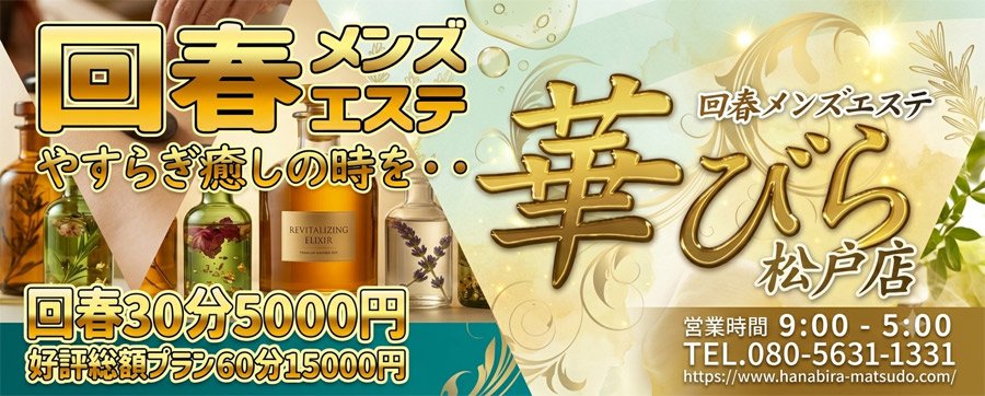 Shop information for 回春メンズエステ華びら
