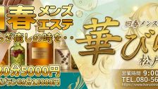 Shop information for 回春メンズエステ華びら
