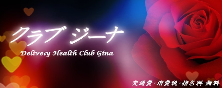 クラブジーナ