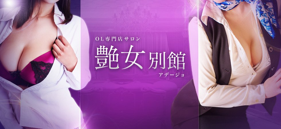 Shop information for 艶女別館(アデージョベッカン)
