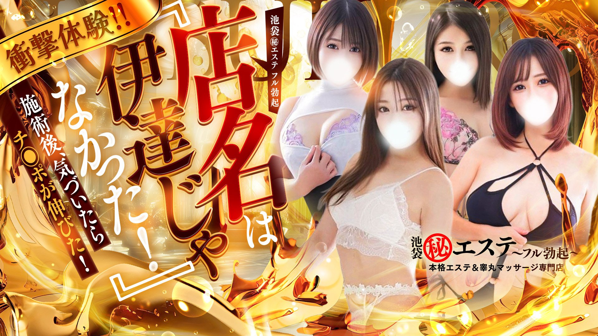 Shop information for 池袋㊙エステ～フル勃起～