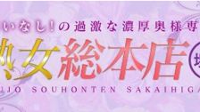 Shop information for 熟女総本店堺東店