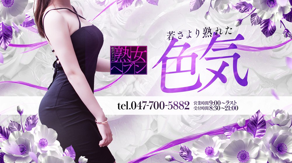 Shop information for 松戸デリヘル熟女ヘブン