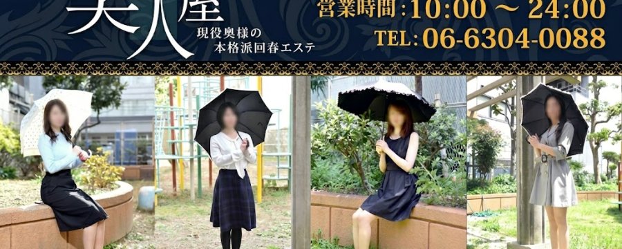 大阪性感人妻回春エステ　美人屋