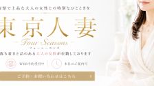 Shop information for 東京人妻フォーシーズンズ