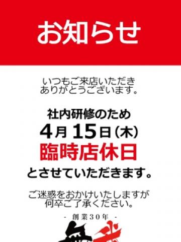 臨時店休日