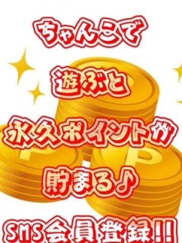 ポイントが貯まる!SMS会員登録のススメ♪