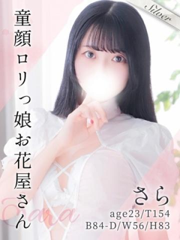 さら