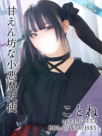 ことね