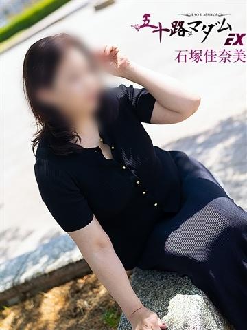 石塚佳奈美