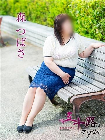 森つばさ