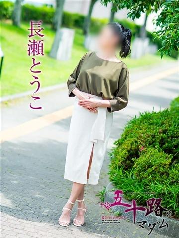 Nagase Tōko