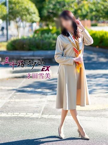 才田雪美