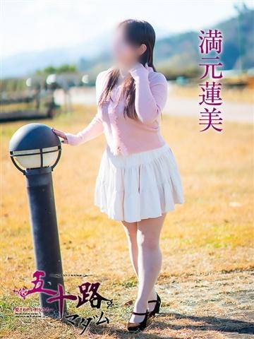 満元蓮美