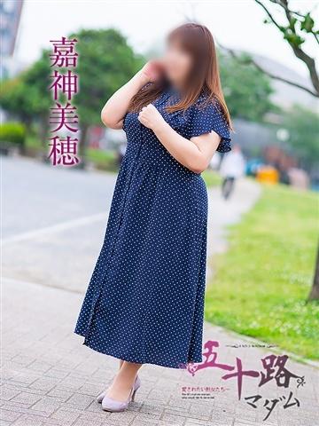 嘉神美穂