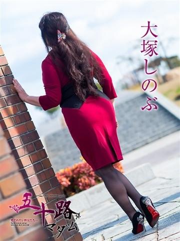 大塚しのぶ