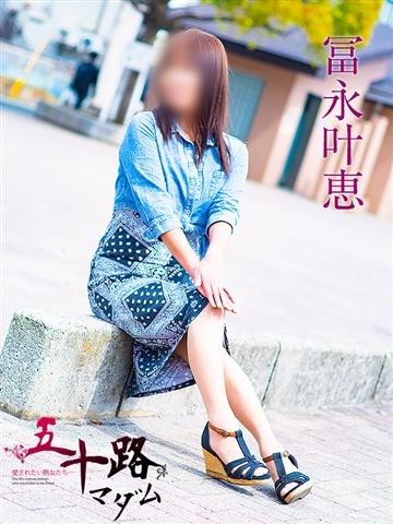 冨永叶恵