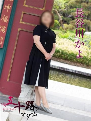 長谷川かよ