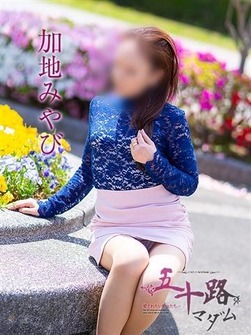 加地みやび