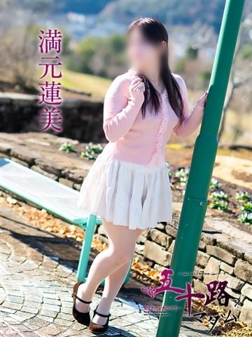 満元蓮美