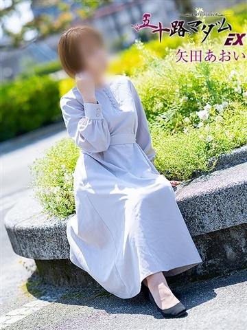 矢田あおい