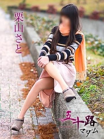 栗山さと